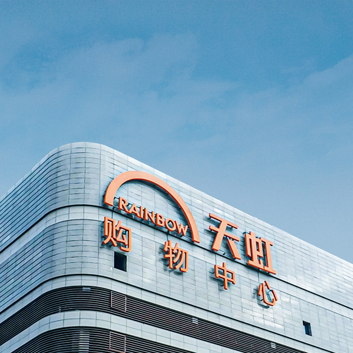 新零售時(shí)代天虹品牌形象如何蛻變？